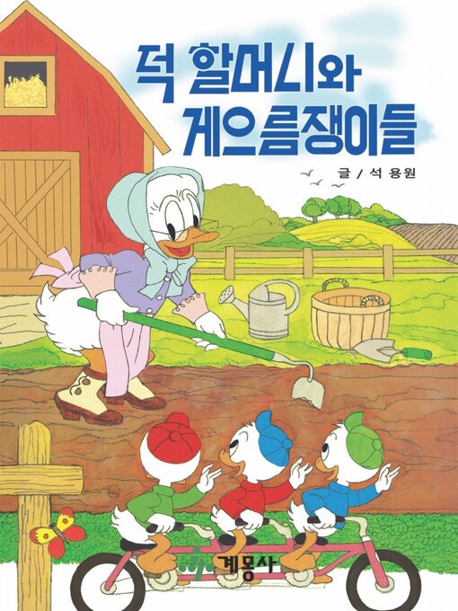 Title details for 덕 할머니와 게으름쟁이들 by 계몽사 - Available
